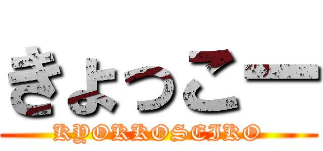 きょっこー (KYOKKOSEIKO)