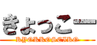 きょっこー (KYOKKOSEIKO)