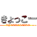 きょっこー (KYOKKOSEIKO)