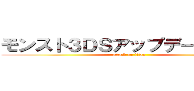 モンスト３ＤＳアップデートきたよ！ (attack on titan)