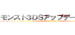 モンスト３ＤＳアップデートきたよ！ (attack on titan)
