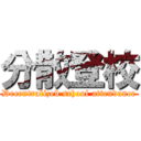 分散登校 (Decentralized school attendance)