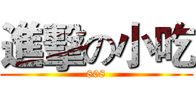 進擊の小吃 (808)