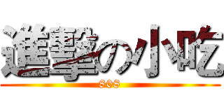 進擊の小吃 (808)
