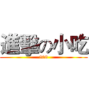 進擊の小吃 (808)