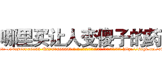 哪里买让人变傻子的药 (哪里买让人变傻子的药【电-186x2687x6963-Q278180069元-吉-药-业】我们做的是长期生意,靠的是老客户长期支持 http://sngk.net/o8BbBK
)