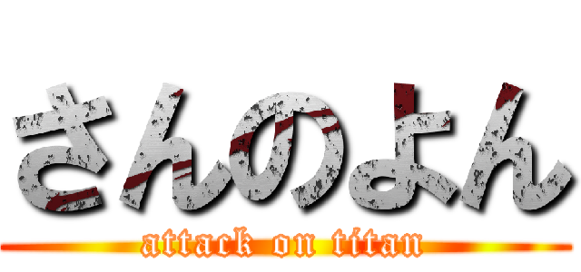 さんのよん (attack on titan)