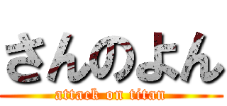 さんのよん (attack on titan)