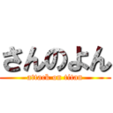 さんのよん (attack on titan)