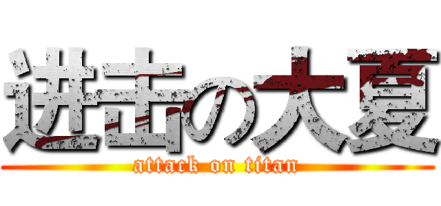 进击の大夏 (attack on titan)
