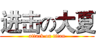 进击の大夏 (attack on titan)