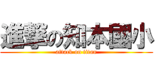 進撃の知本國小 (attack on titan)