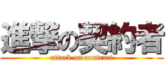 進撃の契約者 (attack on contract)