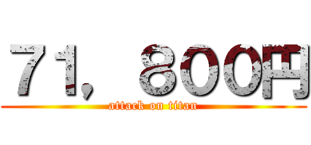 ７１，８００円 (attack on titan)