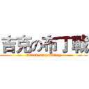 吉克の布丁戰 (attack on pudding)