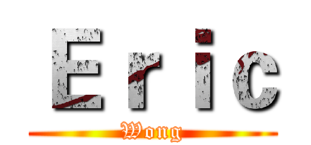 Ｅｒｉｃ (Wong)