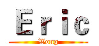 Ｅｒｉｃ (Wong)
