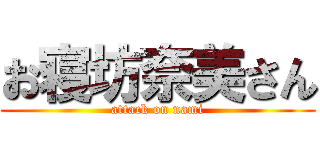 お寝坊奈美さん (attack on nami)