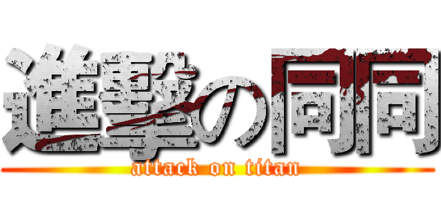 進擊の同同 (attack on titan)