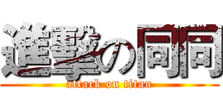 進擊の同同 (attack on titan)