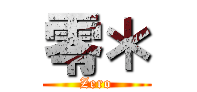 零＊ (Zero)