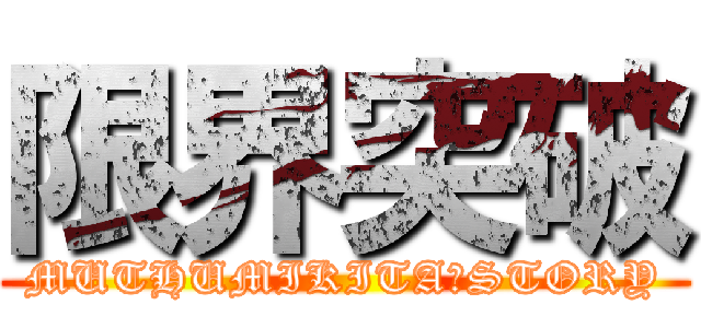 限界突破 (MUTHUMIKITA　STORY)