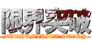 限界突破 (MUTHUMIKITA　STORY)