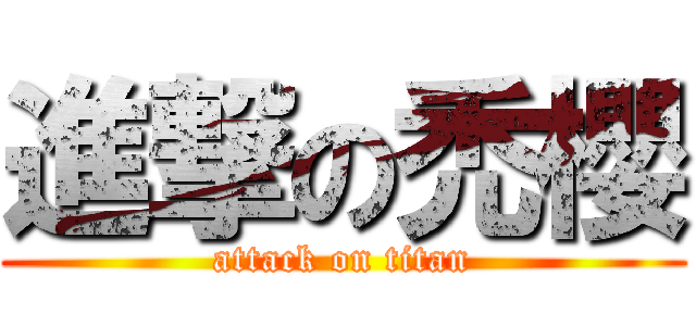 進撃の禿櫻 (attack on titan)