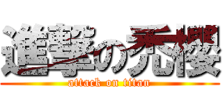 進撃の禿櫻 (attack on titan)