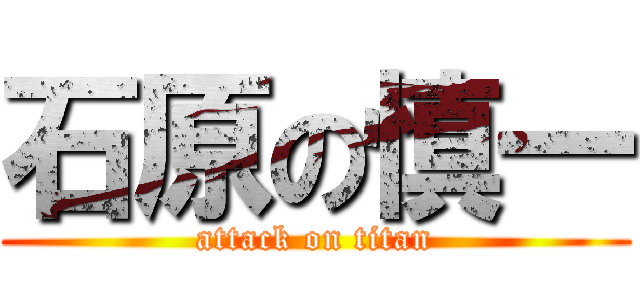 石原の慎一 (attack on titan)