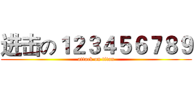 进击の１２３４５６７８９ (attack on titan)