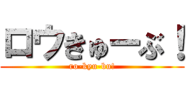 ロウきゅーぶ！ (ro-kyu-bu!)