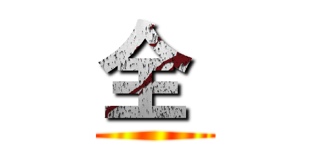 全  ( )