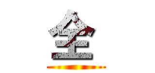 全  ( )