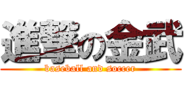 進撃の金武 (baseball and soccer)