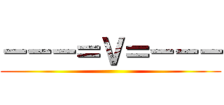 －－－＝Ｖ＝－－－ ()