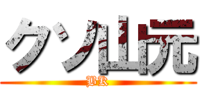 クソ山元 (BK)
