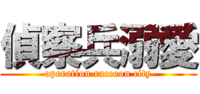 偵察兵溺愛 (-operation raccoon city-)