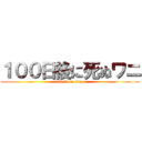 １００日後に死ぬワニ (attack on titan)