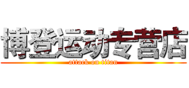 博登运动专营店 (attack on titan)
