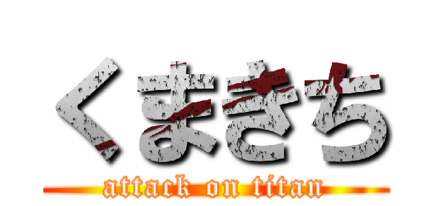 くまきち (attack on titan)