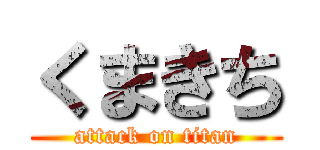 くまきち (attack on titan)