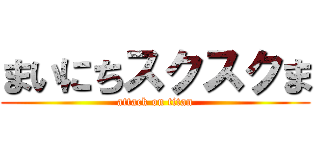 まいにちスクスクま (attack on titan)