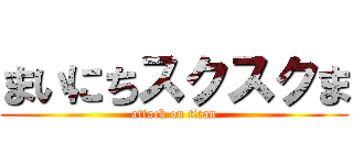 まいにちスクスクま (attack on titan)