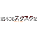 まいにちスクスクま (attack on titan)