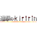 進撃のｋｉｒｉｒｉｎ (attack on titan)
