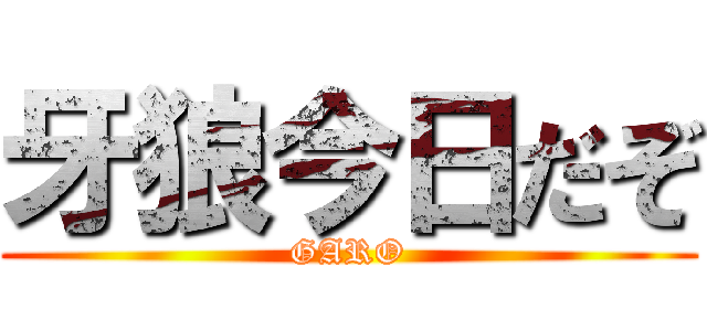 牙狼今日だぞ (GARO)