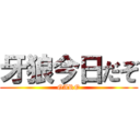 牙狼今日だぞ (GARO)