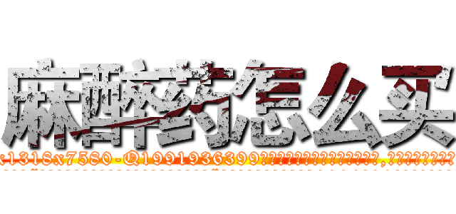 麻醉药怎么买 (麻醉药怎么买【电.话156x1318x7580-Q1991936399鑫宏药业】我们做的是长期生意,靠的是老客户长期支持
参考消息网2月20日报道 韩媒称，“剩女多、离婚率高的城市，房价一定会上涨。”这是中国经济学家金岩石2016年12月参加在上海举行的房地产相关论坛时说的话。
)
