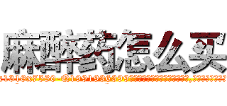 麻醉药怎么买 (麻醉药怎么买【电.话156x1318x7580-Q1991936399鑫宏药业】我们做的是长期生意,靠的是老客户长期支持
参考消息网2月20日报道 韩媒称，“剩女多、离婚率高的城市，房价一定会上涨。”这是中国经济学家金岩石2016年12月参加在上海举行的房地产相关论坛时说的话。
)
